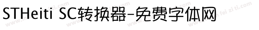 STHeiti SC转换器字体转换